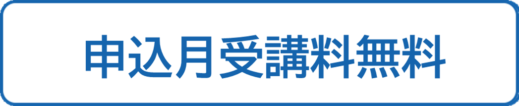 申し込み月無料