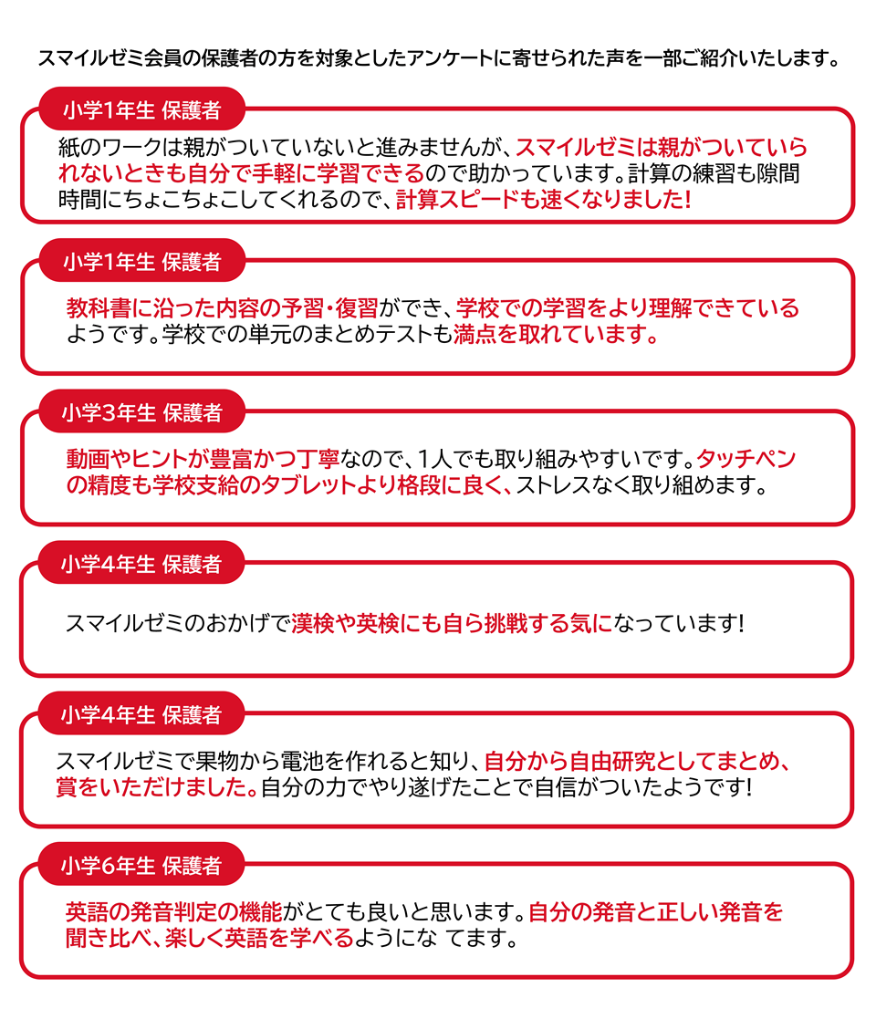 スマイルゼミを体験したお客様の声